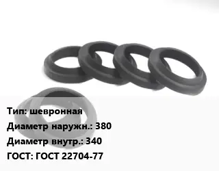 Манжета РТИ шевронная D=380х340 ГОСТ: ГОСТ 22704-77
